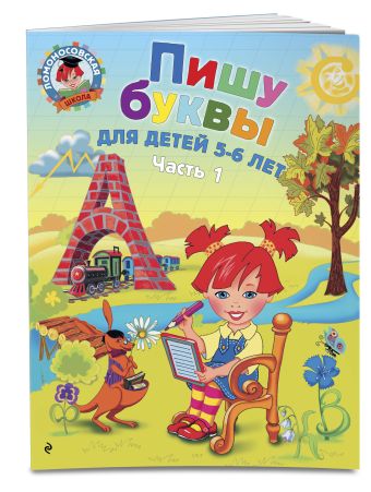 Пишу буквы: для детей 5-6 лет. Ч. 1. 2-е изд., испр. и перераб. Пишу буквы: для детей 5-6 лет. Ч. 1. 2-е изд., испр. и перераб. Володина Н.В.