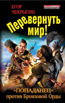 Перевернуть мир! «Попаданец» против Бронзовой Орды
