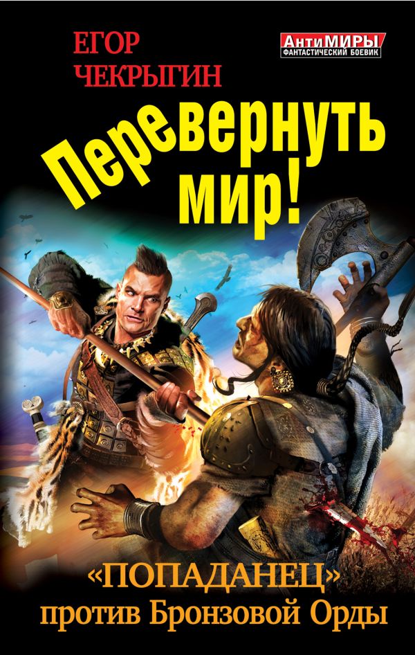 Перевернуть мир! «Попаданец» против Бронзовой Орды Перевернуть мир! «Попаданец» против Бронзовой Орды Чекрыгин Е.