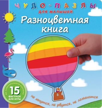 

Разноцветная книга