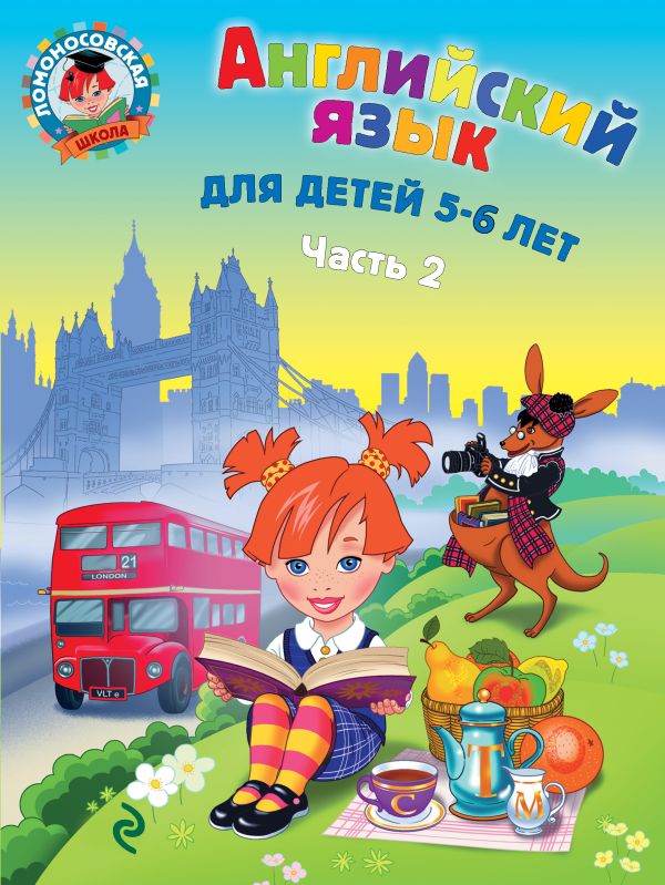

Английский язык: для детей 5-6 лет. Ч. 2. 2-е изд., испр. и перераб.