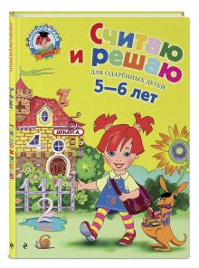 Считаю и решаю: для детей 5-6 лет
