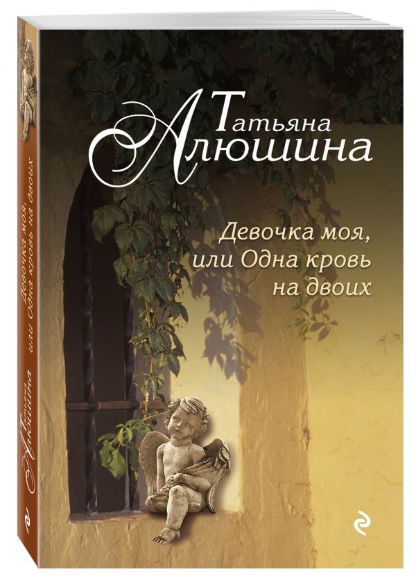 Zakazat.ru: Девочка моя, или Одна кровь на двоих. Алюшина Татьяна Александровна