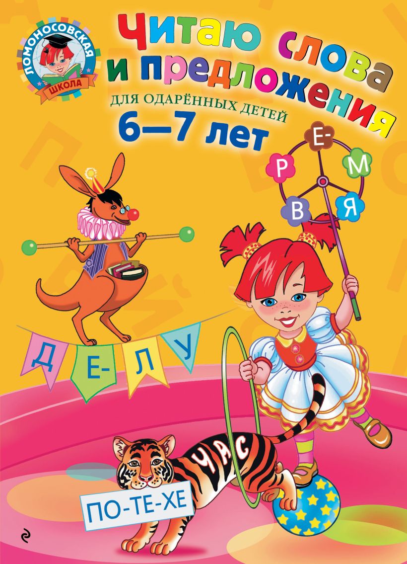 Читаю слова и предложения: для детей 6-7 лет • С. В. Пятак – купить ...
