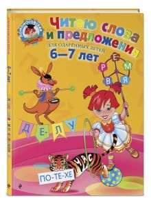 Читаю слова и предложения: для детей 6-7 лет
