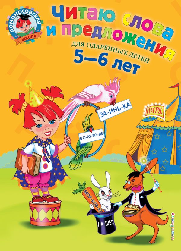 

Читаю слова и предложения: для детей 5-6 лет