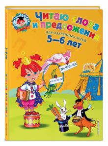 Читаю слова и предложения: для детей 5-6 лет