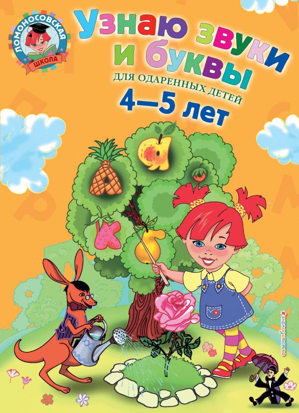 Zakazat.ru: Узнаю звуки и буквы: для детей 4-5 лет. Пятак Светлана Викторовна