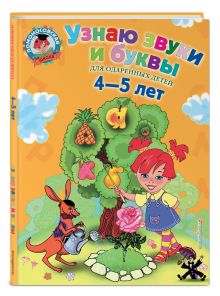 Узнаю звуки и буквы: для детей 4-5 лет