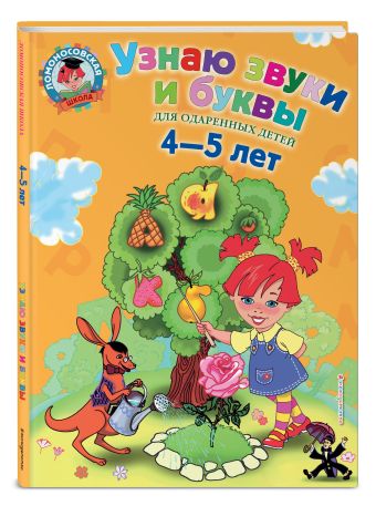 Узнаю звуки и буквы: для детей 4-5 лет Узнаю звуки и буквы: для детей 4-5 лет Пятак С.В.