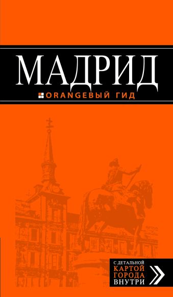 

Мадрид: путеводитель + карта, 6-изд., испр. и доп.