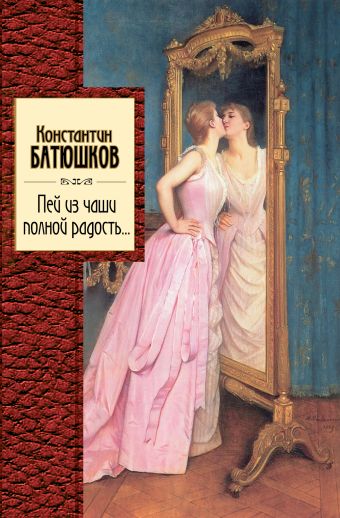 Пей из чаши полной радость... Пей из чаши полной радость... Батюшков К.Н.
