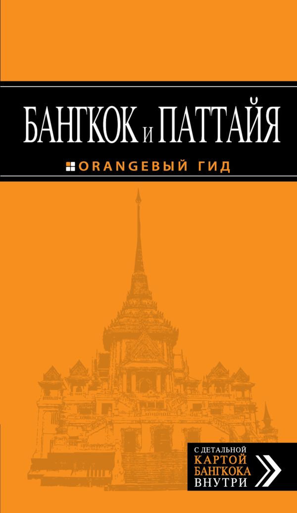 

Бангкок и Паттайя: путеводитель. 2-е изд., испр. и доп.