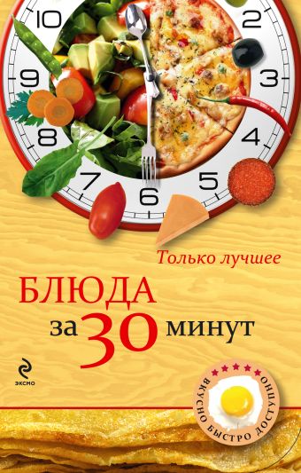 Савинова Н.А. Блюда за 30 минут савинова н блюда за 30 минут