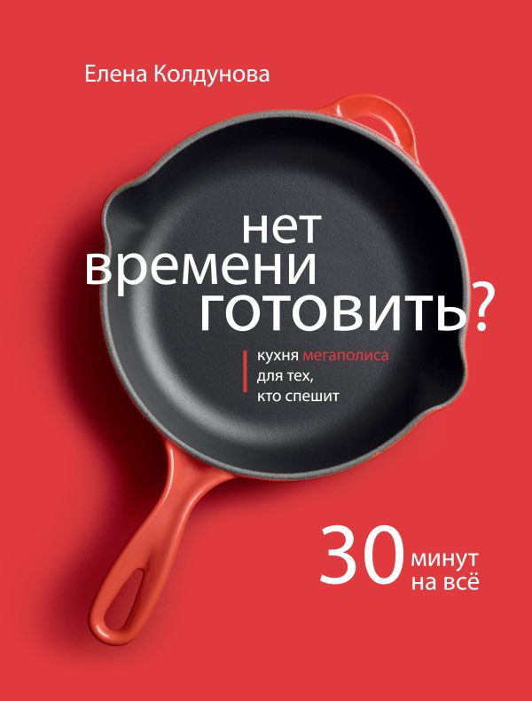 

Нет времени готовить
