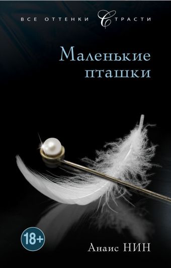 Маленькие пташки Маленькие пташки Нин А.