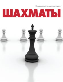 Шахматы