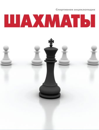 

Шахматы