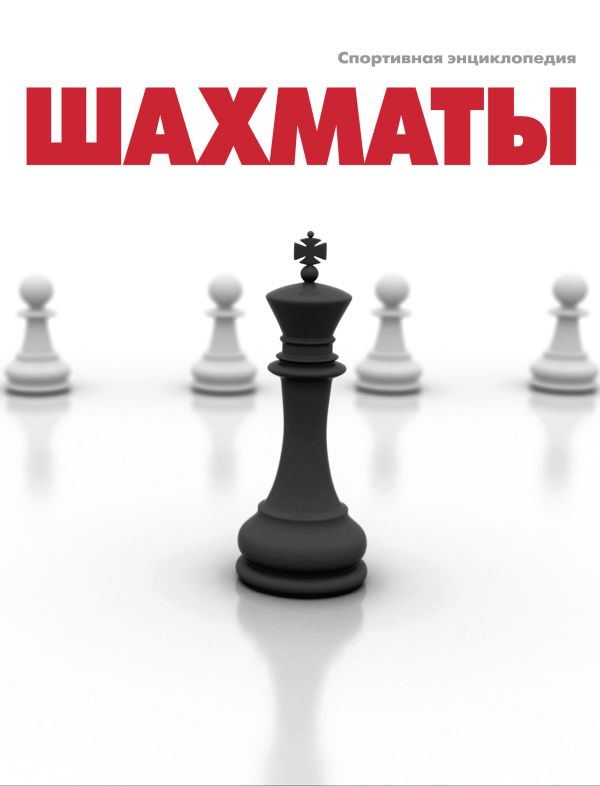 Шахматы Шахматы