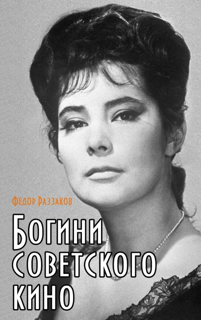 Богини советского кино - фото 1