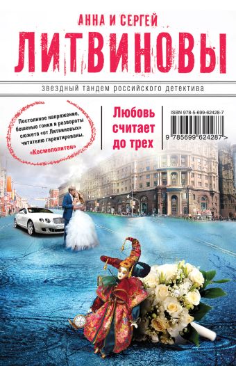Любовь считает до трех Любовь считает до трех Литвинова А.В., Литвинов С.В.