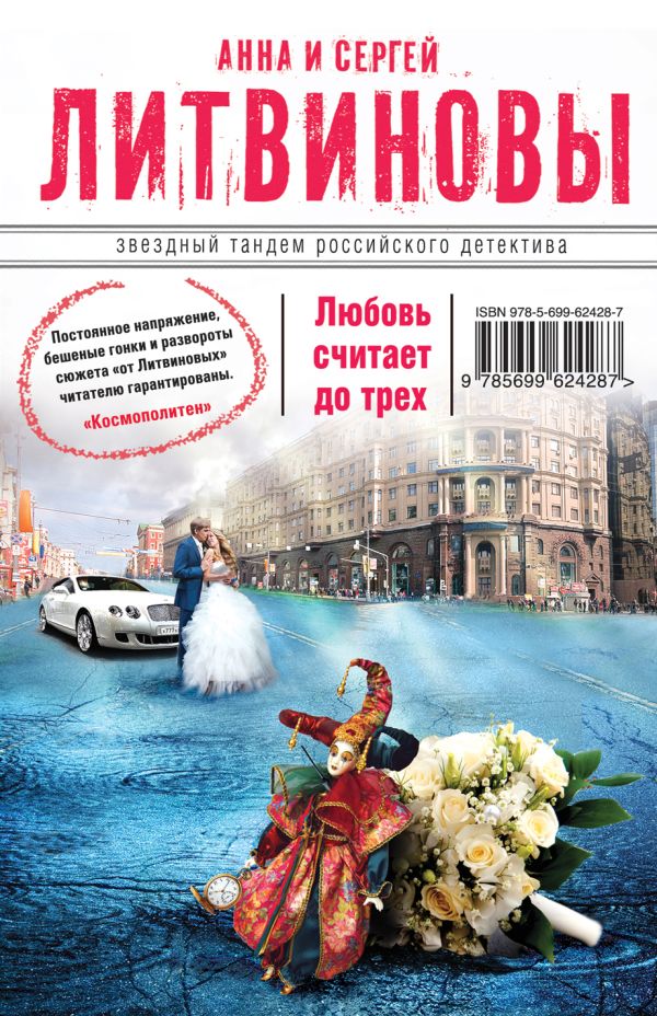 Любовь считает до трех Любовь считает до трех Литвинова А.В., Литвинов С.В.