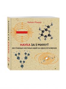 Наука за 5 минут