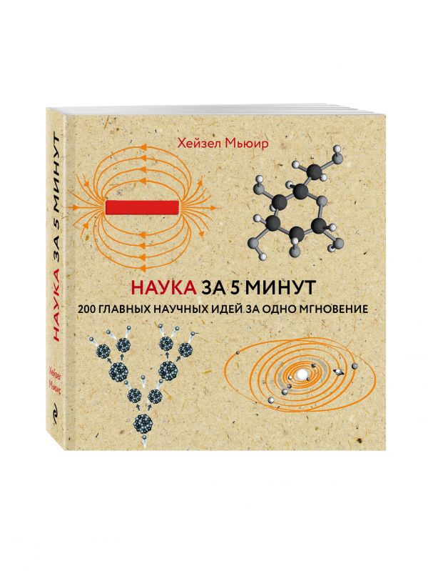 Наука за 5 минут Наука за 5 минут Мьюир Х.