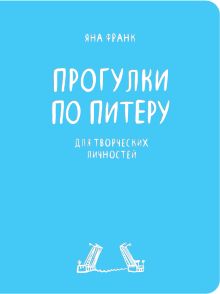 Блокнот «Прогулки по Питеру»