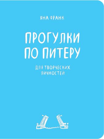 Блокнот «Прогулки по Питеру» Блокнот «Прогулки по Питеру» Франк Я.