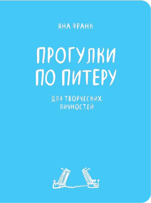 Блокнот «Прогулки по Питеру» Блокнот «Прогулки по Питеру» Франк Я.