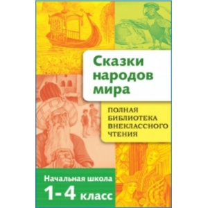 

Полная Библиотека внекл. чтения. Сказки народов мира