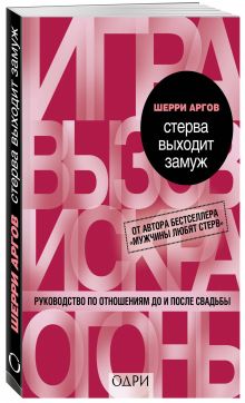 Стерва выходит замуж. Руководство по отношениям до и после свадьбы