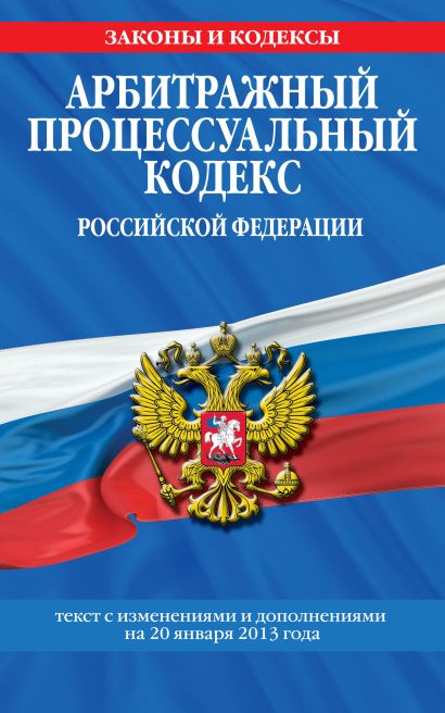 Арбитражный процессуальный кодекс Российской Федерации : текст с изм. и доп. на 20 января 2013 г. - фото 1