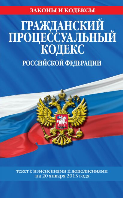 Гражданский процессуальный кодекс Российской Федерации : текст с изм. и доп. на 20 января 2013 г. - фото 1