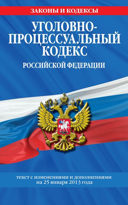 Уголовно-процессуальный кодекс Российской Федерации : текст с изм. и доп. на 25 января 2013 г. - фото 1
