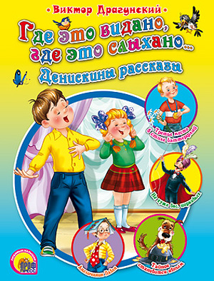 Где это видано, где это слыхано Где это видано, где это слыхано Драгунский В.Ю.