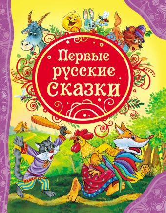 Первые русские сказки (ВЛС) Первые русские сказки (ВЛС)