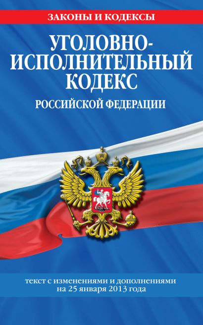 Уголовно-исполнительный кодекс Российской Федерации : текст с изм. и доп. на 25 января 2013 г. - фото 1