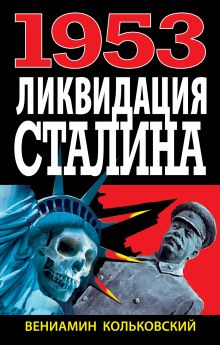1953: Ликвидация Сталина