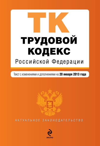Трудовой кодекс Российской Федерации : текст с изм. и доп. на 20 января 2013 г. - фото 1