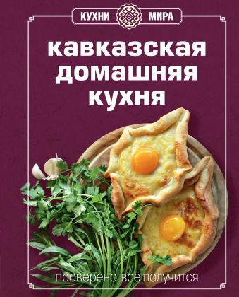 Книга Гастронома Кавказская домашняя кухня