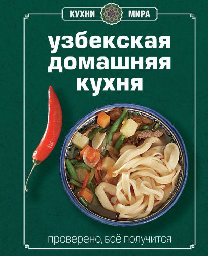 Книга Гастронома Узбекская домашняя кухня - фото 1