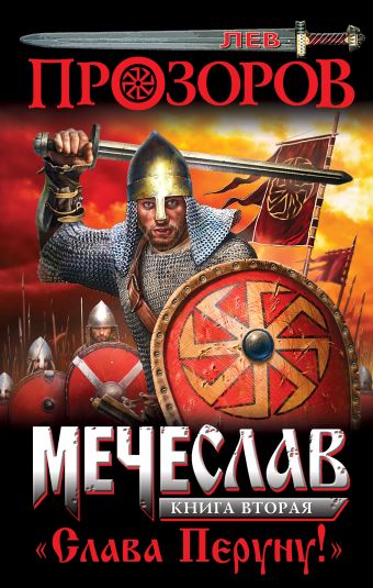 Мечеслав. Книга 2. «Слава Перуну!» Мечеслав. Книга 2. «Слава Перуну!» Прозоров Л.Р.