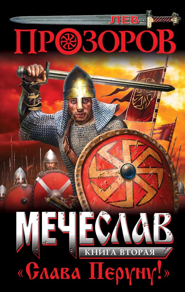 Мечеслав. Книга 2. «Слава Перуну!» Мечеслав. Книга 2. «Слава Перуну!» Прозоров Л.Р.
