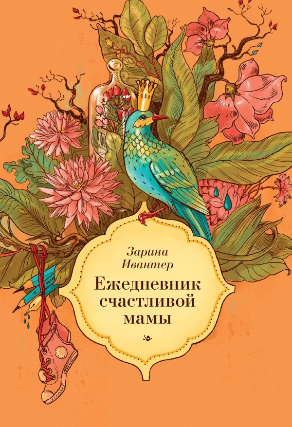 Ежедневник счастливой мамы Ежедневник счастливой мамы Ивантер З.