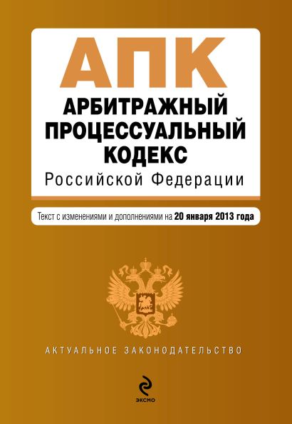 Арбитражный процессуальный кодекс Российской Федерации : текст с изм. и доп. на 20 января 2013 г. - фото 1
