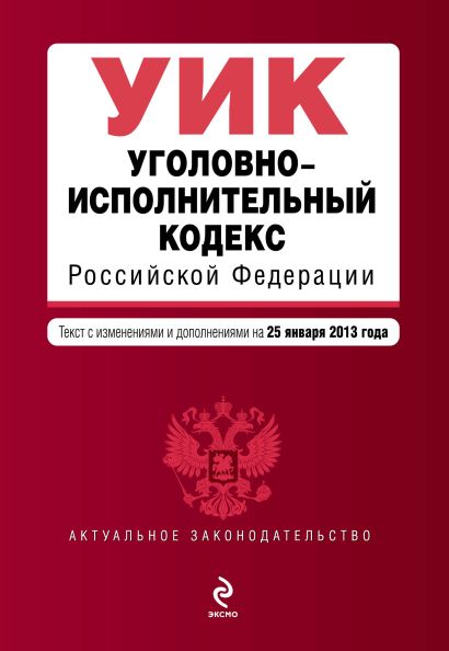 Уголовно-исполнительный кодекс Российской Федерации : текст с изм. и доп. на 25 января 2013 г. - фото 1