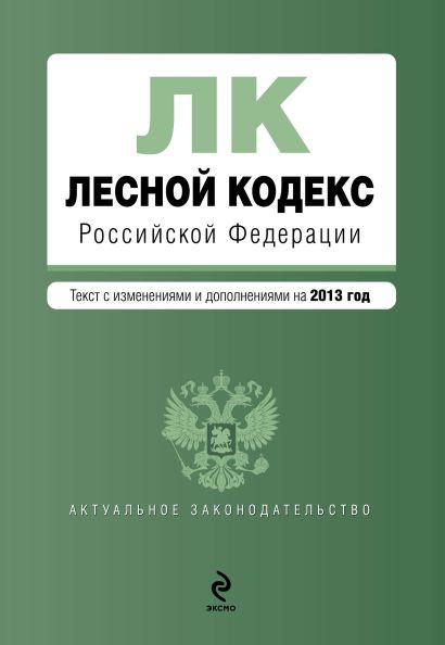 Лесной кодекс Российской Федерации : текст с изм. и доп. на 2013 год - фото 1