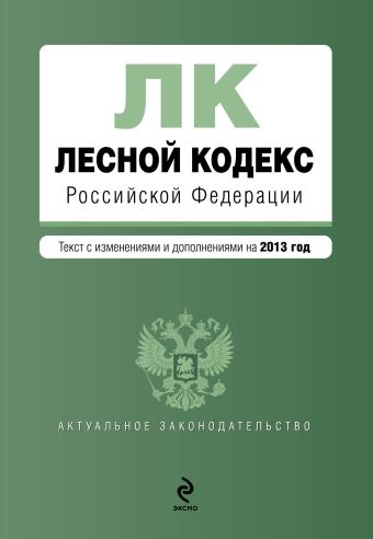 Лесной кодекс Российской Федерации : текст с изм. и доп. на 2013 год лесной кодекс российской федерации текст с изм и доп на 2022 год
